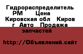 Гидрораспределитель РМ 12 › Цена ­ 100 - Кировская обл., Киров г. Авто » Продажа запчастей   